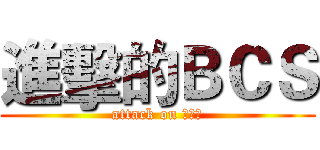 進擊的ＢＣＳ (attack on 夏慕尼)