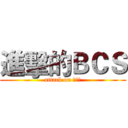 進擊的ＢＣＳ (attack on 夏慕尼)