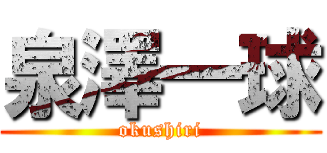 泉澤一球 (okushiri)