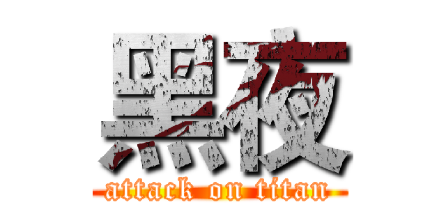 黑夜 (attack on titan)