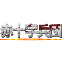 赤十字兵団 (CROSS　NOW)