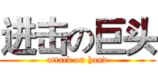 进击の巨头 (attack on hand)