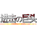 进击の巨头 (attack on hand)