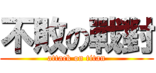 不敗の戰對 (attack on titan)