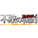 不敗の戰對 (attack on titan)