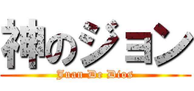 神のジョン (Juan De Dios)