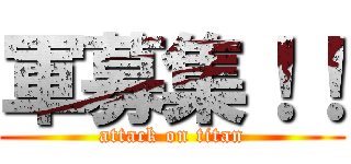 軍募集！！ (attack on titan)