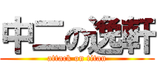 中二の逸軒 (attack on titan)