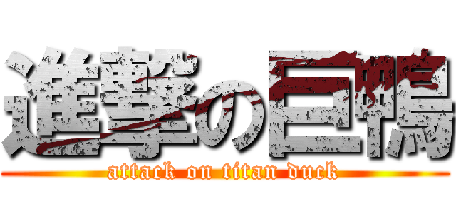 進撃の巨鴨 (attack on titan duck)