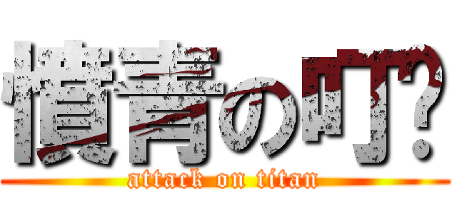 憤青の叮噹 (attack on titan)