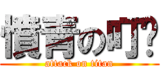 憤青の叮噹 (attack on titan)