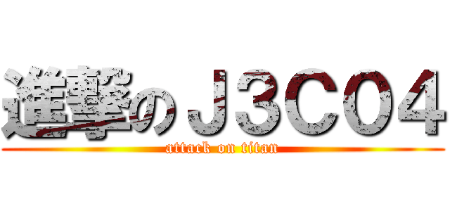 進撃のＪ３Ｃ０４ (attack on titan)