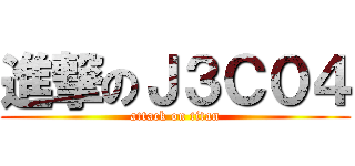 進撃のＪ３Ｃ０４ (attack on titan)