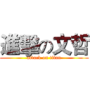 進擊の文哲 (attack on titan)