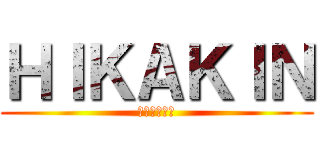 ＨＩＫＡＫＩＮ (音の出るゴミ)