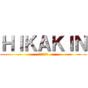 ＨＩＫＡＫＩＮ (音の出るゴミ)