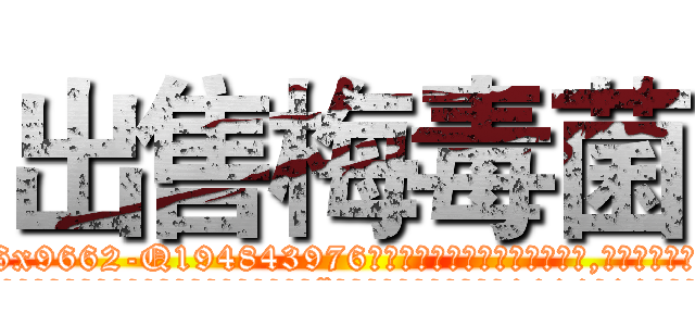 出售梅毒菌 (出售梅毒菌【电.话186x0156x9662-Q194843976林氏药业】我们做的是长期生意,靠的是老客户长期支持
参考消息网2月20日报道 韩媒称，“剩女多、离婚率高的城市，房价一定会上涨。”这是中国经济学家金岩石2016年12月参加在上海举行的房地产相关论坛时说的话。
)