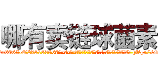 哪有卖链球菌素 (哪有卖链球菌素【电-186x2687x6963-Q278180069元-吉-药-业】我们做的是长期生意,靠的是老客户长期支持 http://sngk.net/USgK9p
)