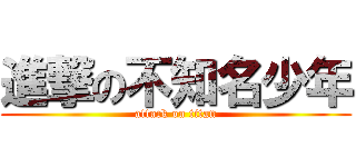 進撃の不知名少年 (attack on titan)