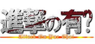 進撃の有财 (Attack On Yue Chai)