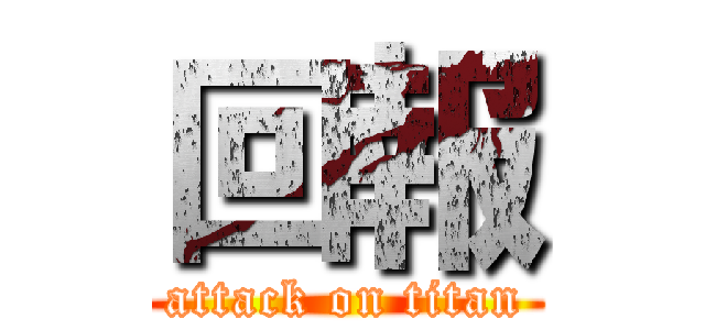 回報 (attack on titan)
