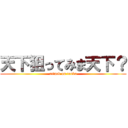 天下狙ってみま天下？ (attack on tenka)