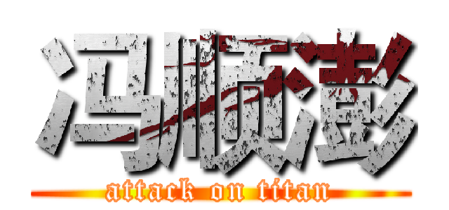 冯顺澎 (attack on titan)