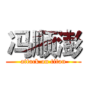 冯顺澎 (attack on titan)