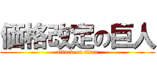 価格改定の巨人 (attack on titan)