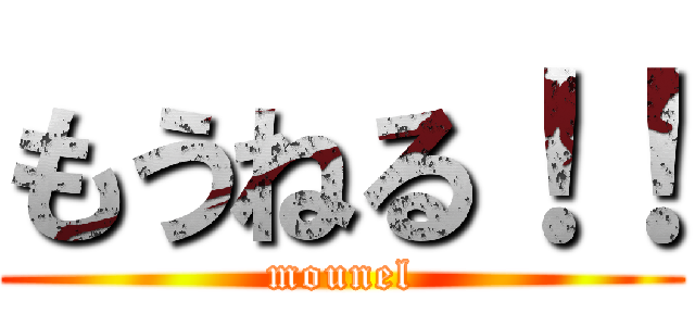 もうねる！！ (mounel)