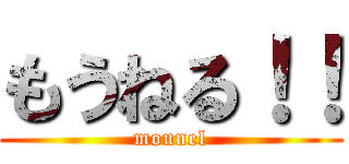もうねる！！ (mounel)