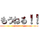 もうねる！！ (mounel)