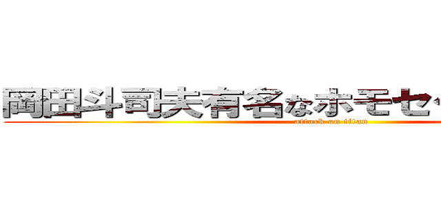 岡田斗司夫有名なホモセクシュアル   (attack on titan)