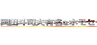 岡田斗司夫有名なホモセクシュアル   (attack on titan)