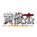 黄俊杰 (attack on titan)