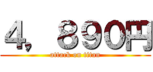 ４，８９０円 (attack on titan)