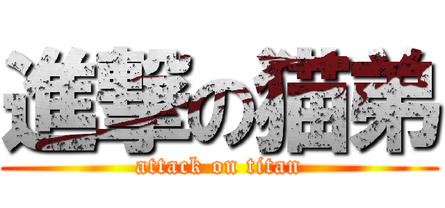 進撃の猫弟 (attack on titan)