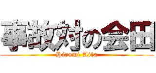 事故対の会田 (Hiromi Aita)