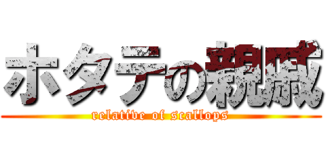 ホタテの親戚 (relative of scallops)