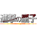 進撃の瘋子 (attack on @#$%)