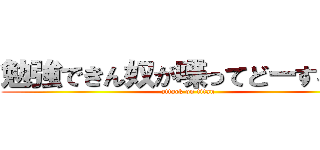 勉強できん奴が喋ってどーするだぁ (attack on titan)