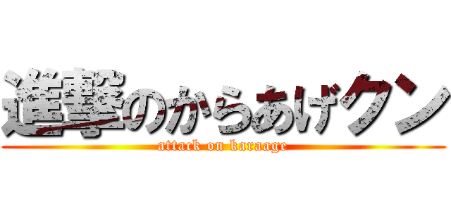 進撃のからあげクン (attack on karaage)