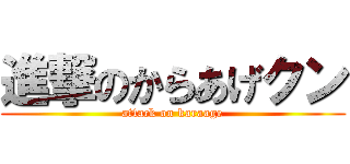 進撃のからあげクン (attack on karaage)