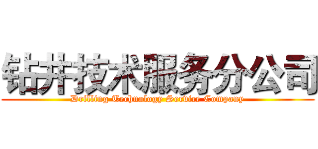 钻井技术服务分公司 (Drilling Technology Service Company)