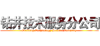 钻井技术服务分公司 (Drilling Technology Service Company)