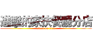 進擊的家扶餐廳分店 (attack on titan)