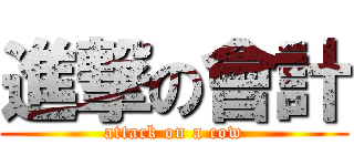 進撃の會計 (attack on a cow)