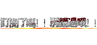 訂閱了嗎！！別錯過哦！！ (attack on titan)