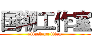 国潮工作室 (attack on titan)