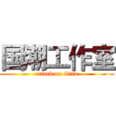 国潮工作室 (attack on titan)